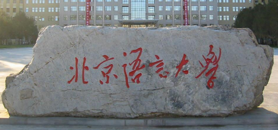 北京语言大学出国留学人员培训部空乘专业招生简章